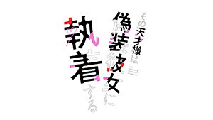 その天才様は偽装彼女に執着する