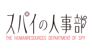 スパイの人事部