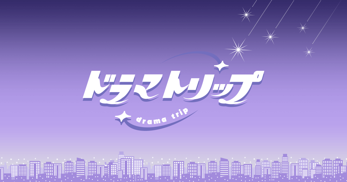 ドラマトリップ | CBCテレビ | 毎週木曜 深夜0時58分放送