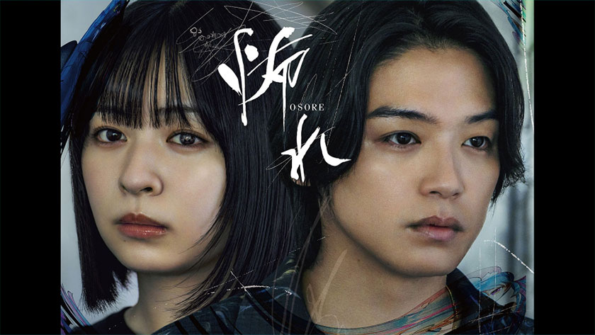 怖れ 2025年10月2日（木）から毎週木曜日 深夜0時58分 放送