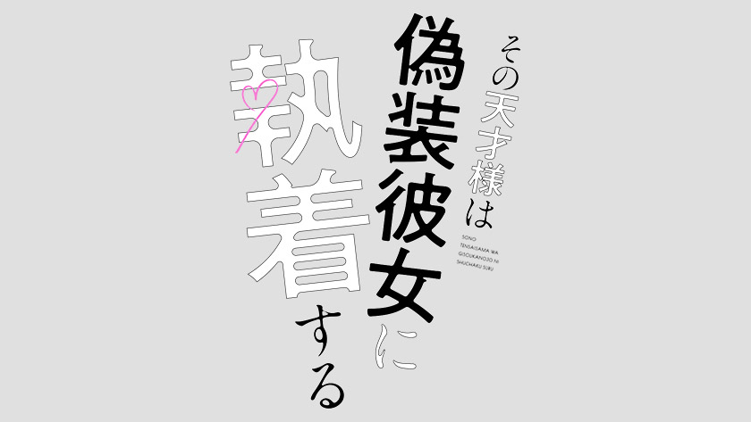 その天才様は偽装彼女に執着する 2026年4月23日（木）から毎週木曜日 深夜0時58分 放送