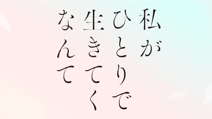 私がひとりで生きてくなんて 2026年10月29日（木）から毎週木曜日 深夜0時58分 放送