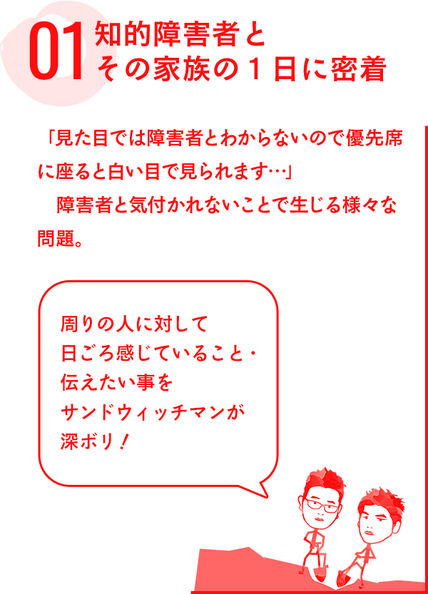 「見た目では障害者とわからないので優先席に座ると白い目で見られます…」障害者と気付かれないことで生じる様々な問題。
