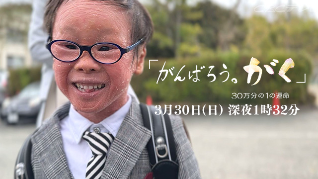 がんばろう。がく」～30万分の1の運命 | 2025年3月22日（土