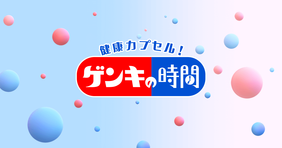 健康カプセル ゲンキの時間 Cbcテレビ 日曜 午前7 00