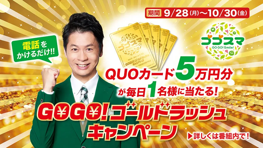 QUOカード5万円分が毎日1名様に当たる！GOGO！ゴールドラッシュキャンペーン