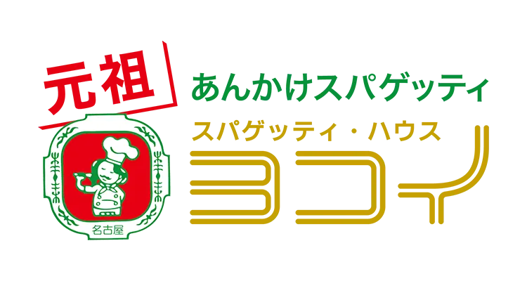 スパゲッティハウス ヨコイ