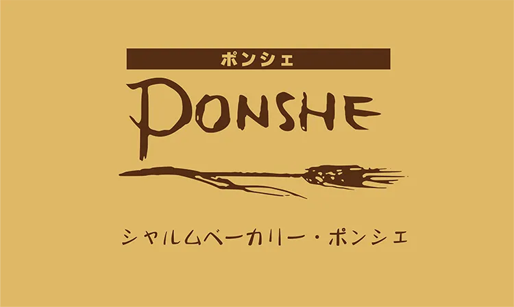 シャルムベーカリー・ポンシェ