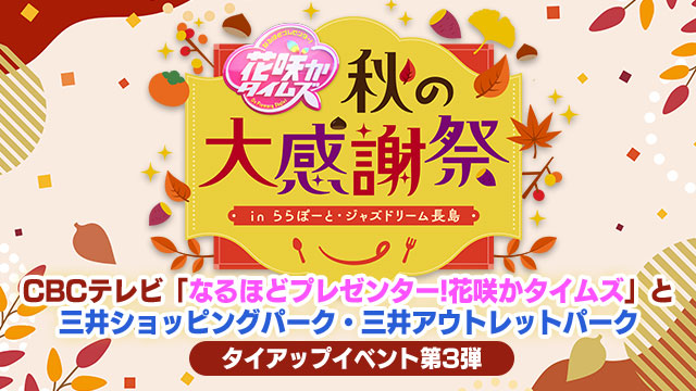 花咲かタイムズ秋の大感謝祭inららぽーと・ジャズドリーム長島 | CBCテレビ