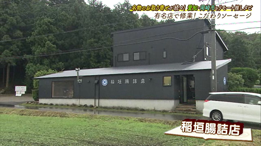 有名店出身オーナーが作る“熟成ソーセージ