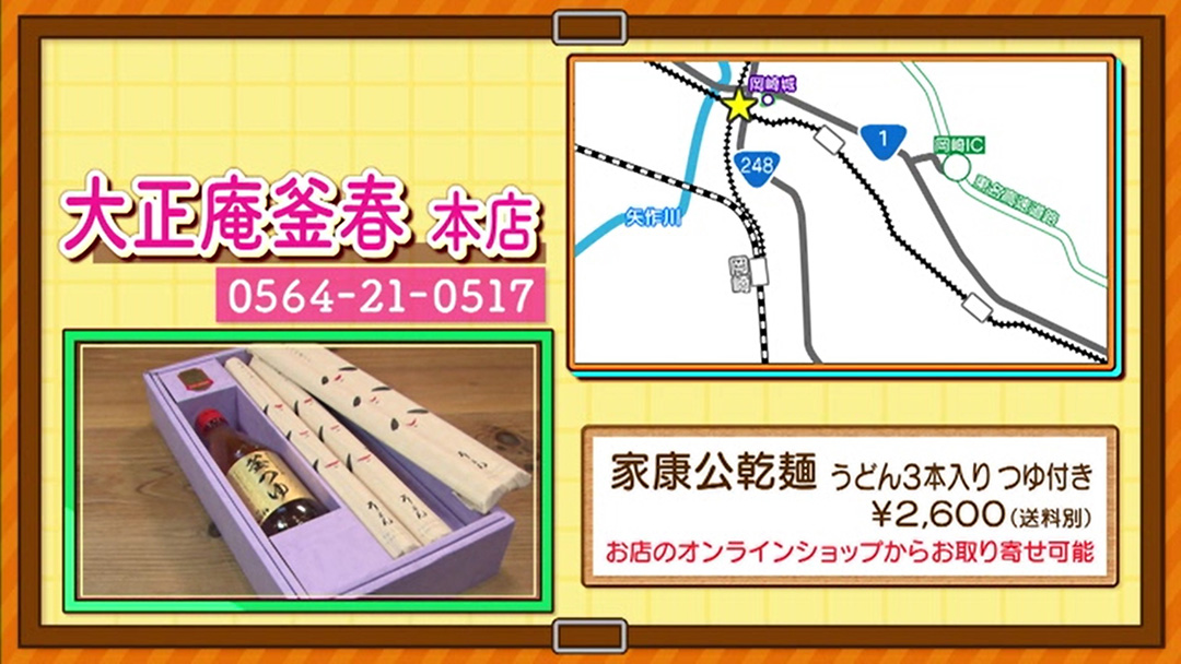 徳川家康が愛した「うどん」!?岡崎プレミアムみやげ認定品をお取り寄せ!