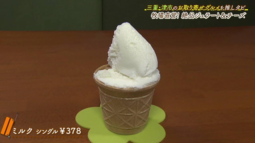 牧場直営!新鮮な牛乳の甘味を生かしたミルクアイスをお取り寄せ!