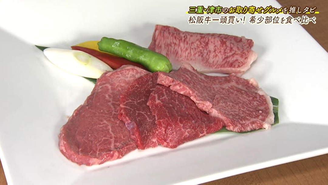 松阪牛の希少部位をお家で堪能!味くらべセットをお取り寄せ!