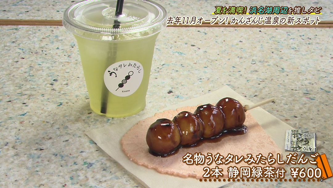 ウナギのタレでみたらし団子!?浜名湖の新グルメ!