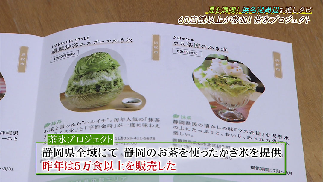 ふわふわの抹茶かき氷!静岡の大人気キャンペーン「茶氷プロジェクト」!