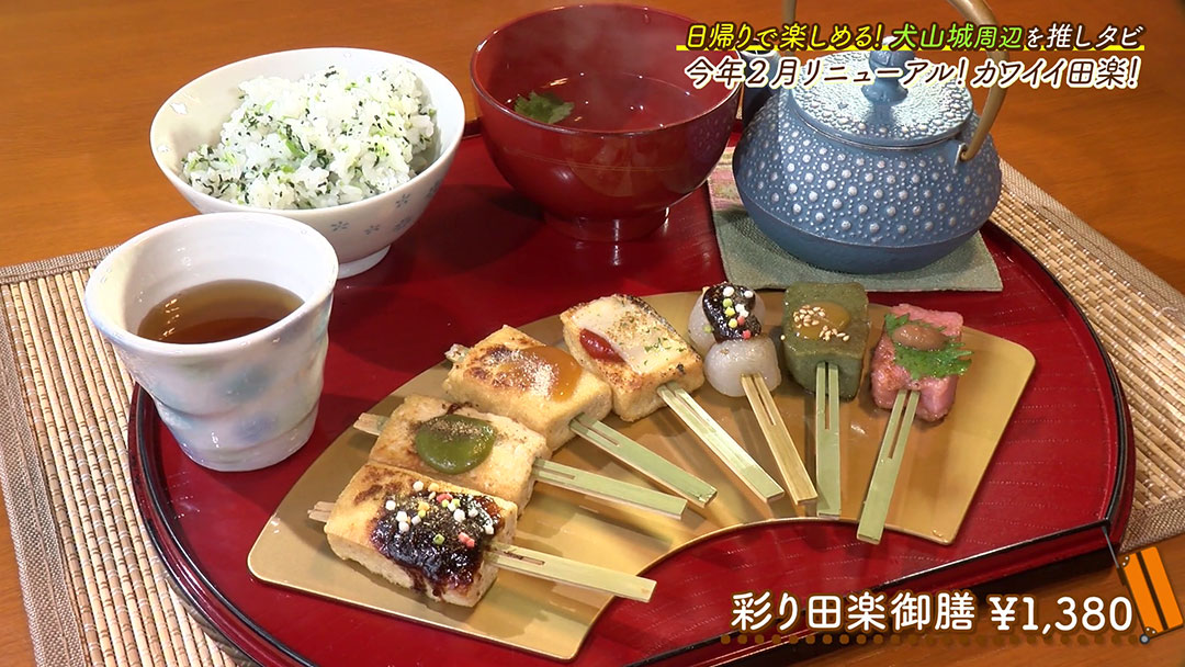 SNS映えすると評判!カラフルな見た目がカワイイ田楽!