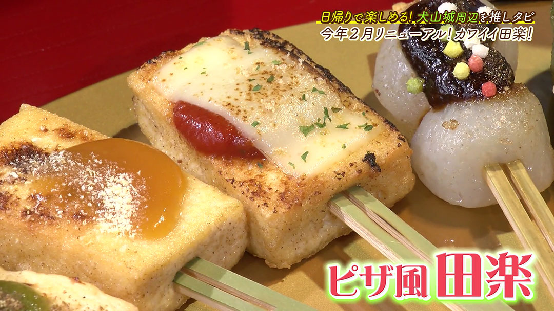 SNS映えすると評判!カラフルな見た目がカワイイ田楽!