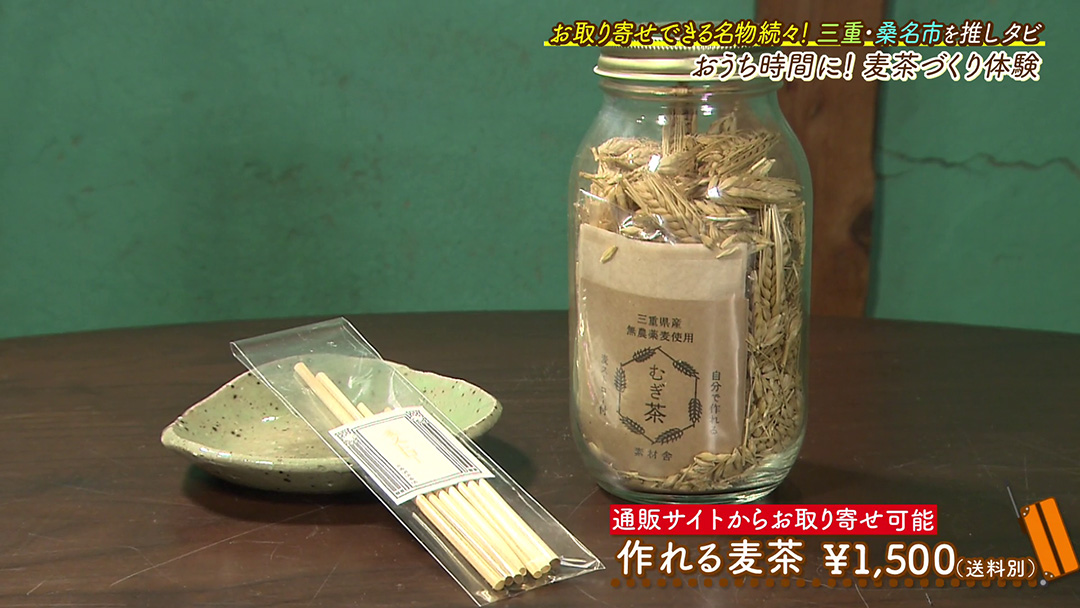 香ばしい!麦茶づくり体験キットで自分好みの麦茶が作れる!