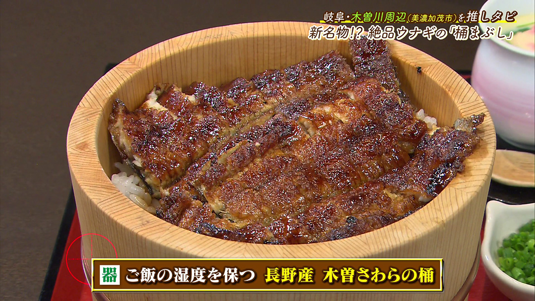 リピーター続出!お米や器にまでこだわった“桶まぶし”が絶品!