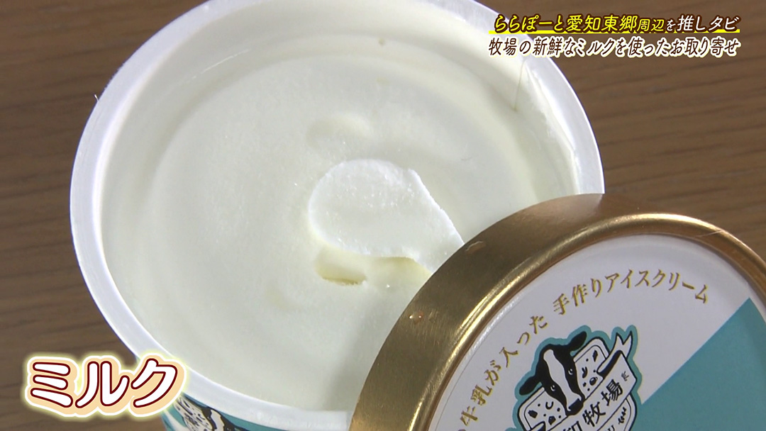 牧場とれたて!新鮮な牛乳で作ったアイスを堪能