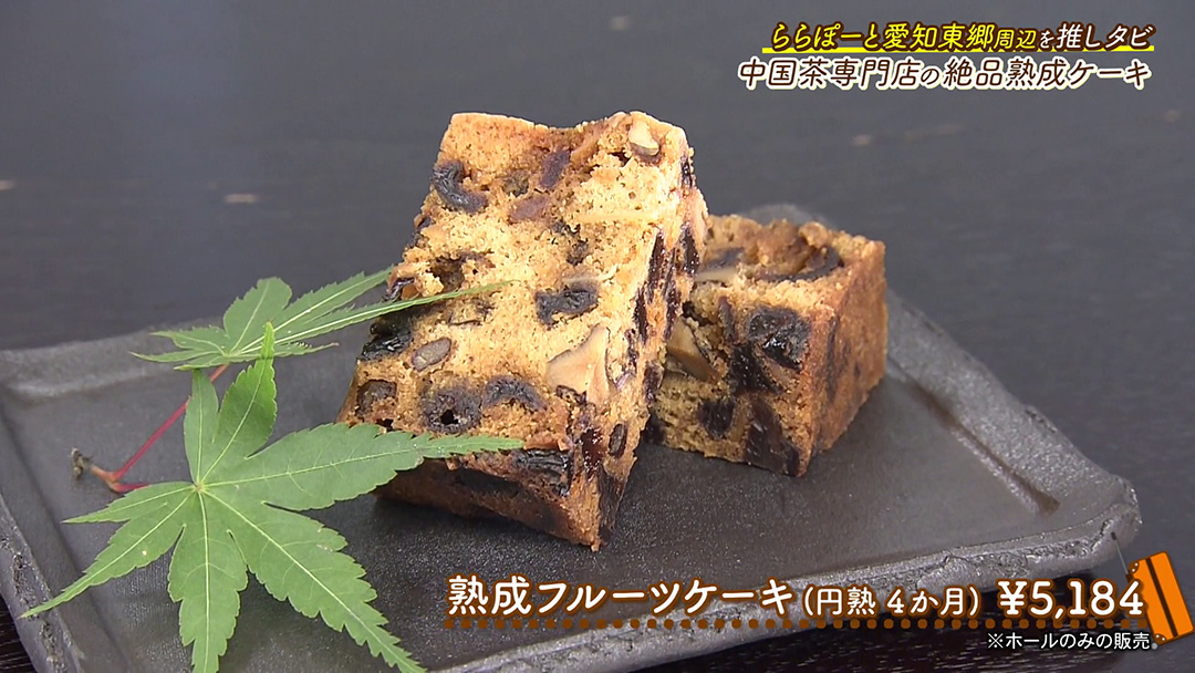 芳醇な香りがたまらない!8カ月かけて作る熟成フルーツケーキ