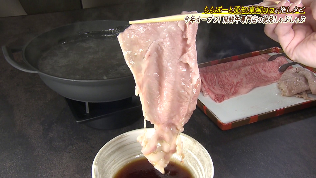 しゃぶしゃぶに牛まぶし!上質なのにリーズナブル A5ランク飛騨牛が絶品!!