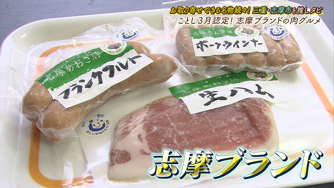“志摩ブランド”に認定!あおさを食べて育った豚の燻製ロース生ハムが絶品!