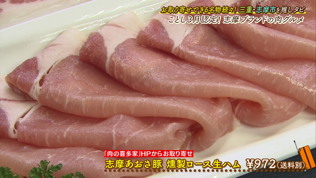 “志摩ブランド”に認定!あおさを食べて育った豚の燻製ロース生ハムが絶品!