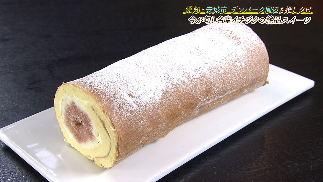 旬の名産イチジクとシェフの地元愛がたっぷり詰まった贅沢ロールケーキ!
