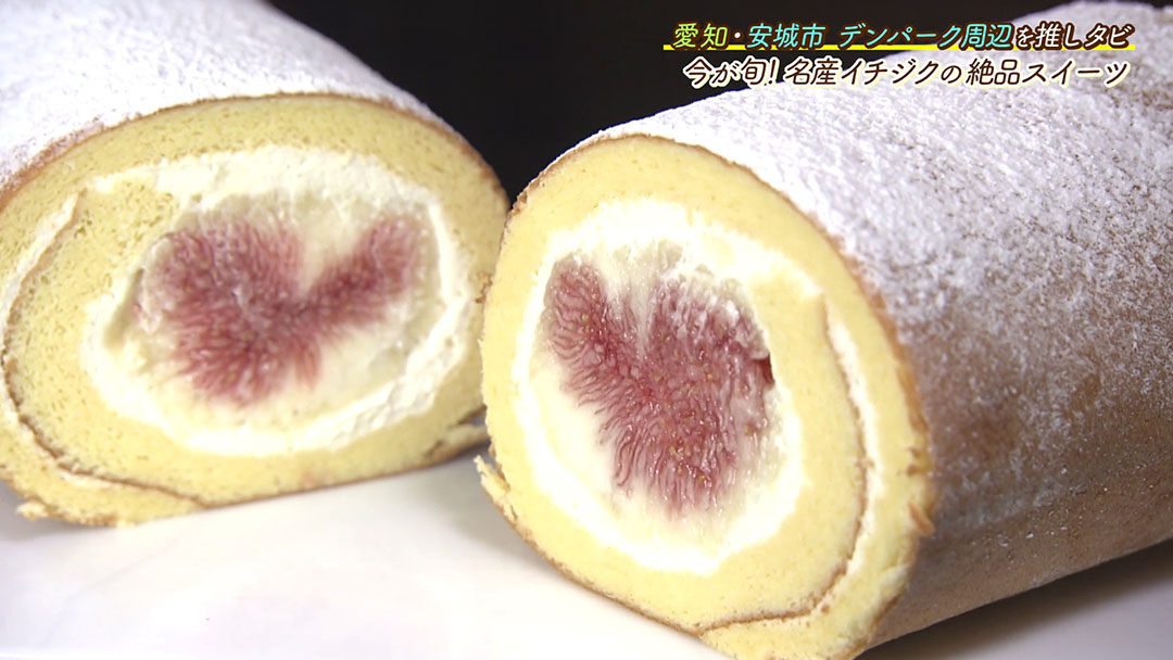 旬の名産イチジクとシェフの地元愛がたっぷり詰まった贅沢ロールケーキ!