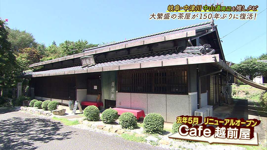 江戸時代に大繁盛した茶屋が150年ぶりに復活!