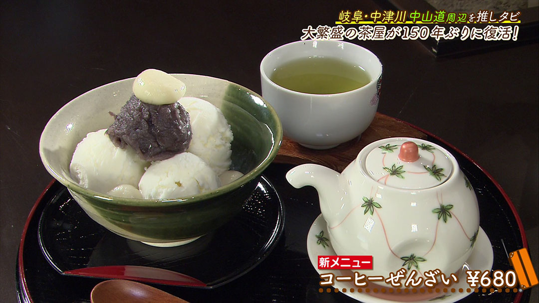 江戸時代に大繁盛した茶屋が150年ぶりに復活!