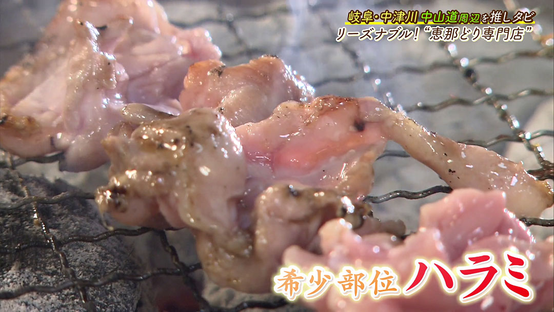 おすすめは希少部位のハラミ! ブランド鶏“恵那どり