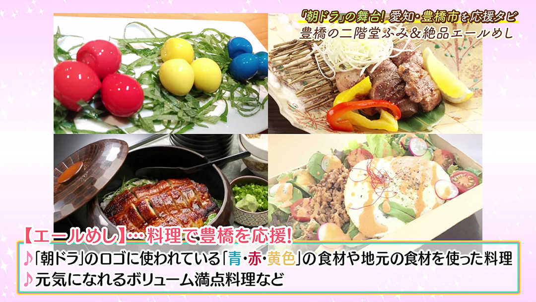 朝ドラにあやかった彩り豊かな“エールめし”