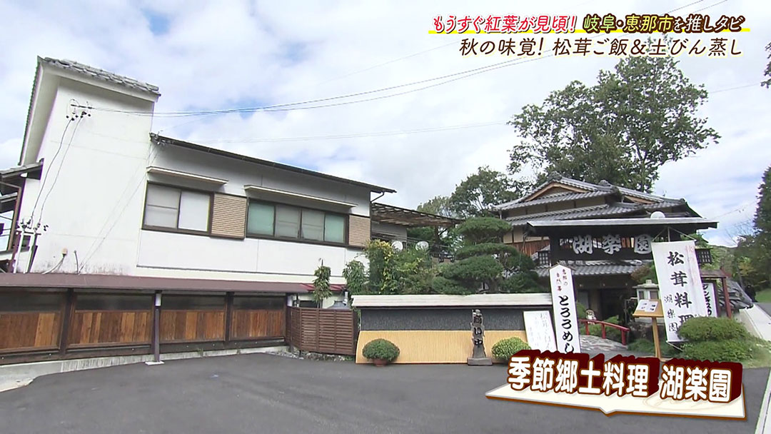 恵那峡に来たら絶対に食べたい! 秋の味覚“松茸