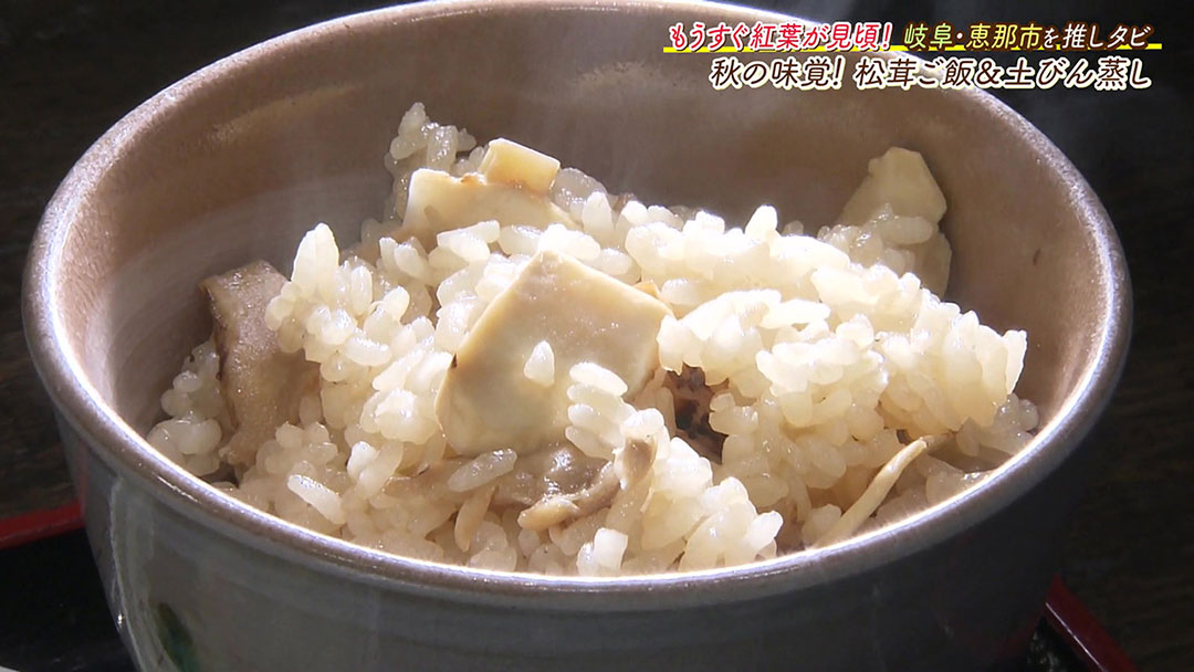 恵那峡に来たら絶対に食べたい! 秋の味覚“松茸