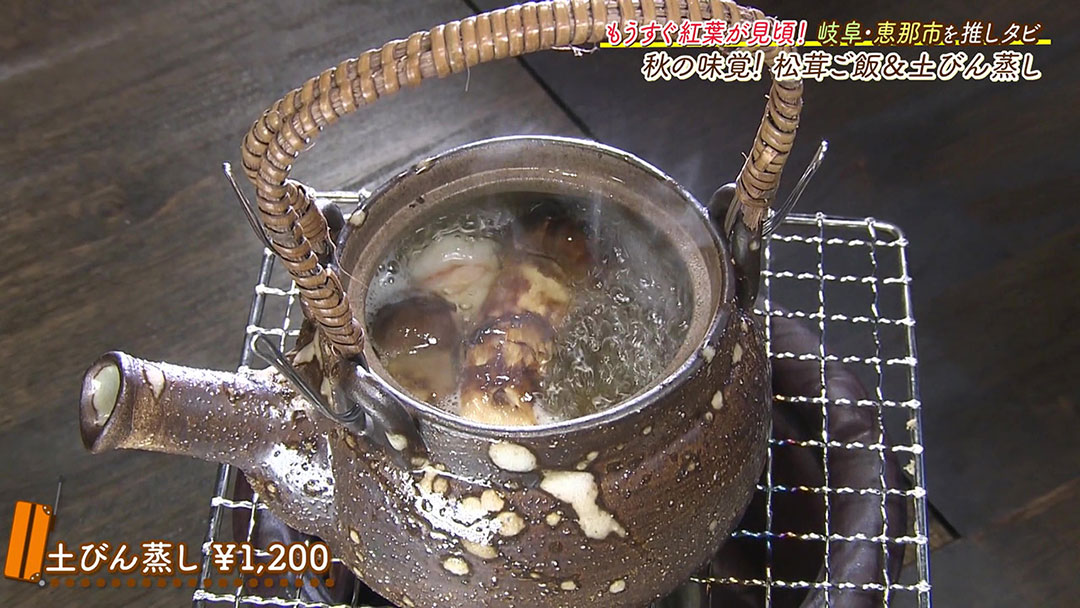 恵那峡に来たら絶対に食べたい! 秋の味覚“松茸