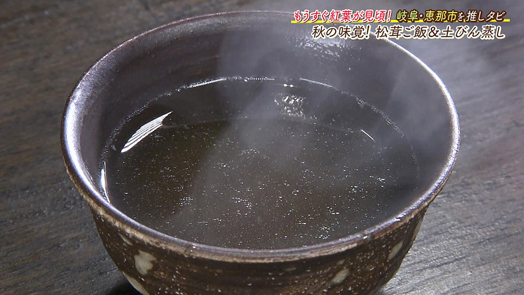 恵那峡に来たら絶対に食べたい! 秋の味覚“松茸