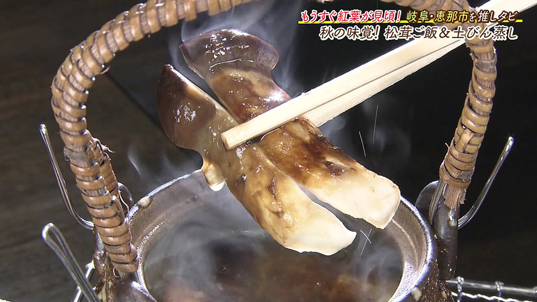 恵那峡に来たら絶対に食べたい! 秋の味覚“松茸