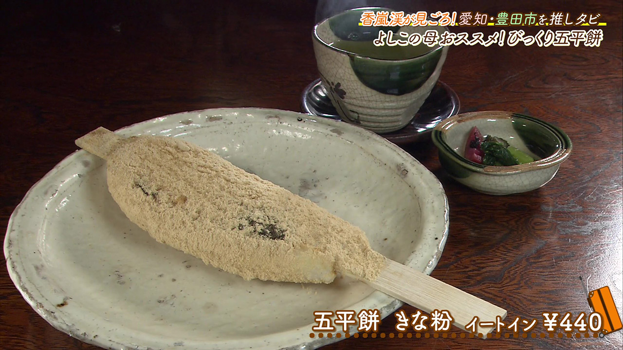 紅葉が見ごろの香嵐渓で食べたい! 味噌ときな粉が楽しめる郷土料理“五平餅”