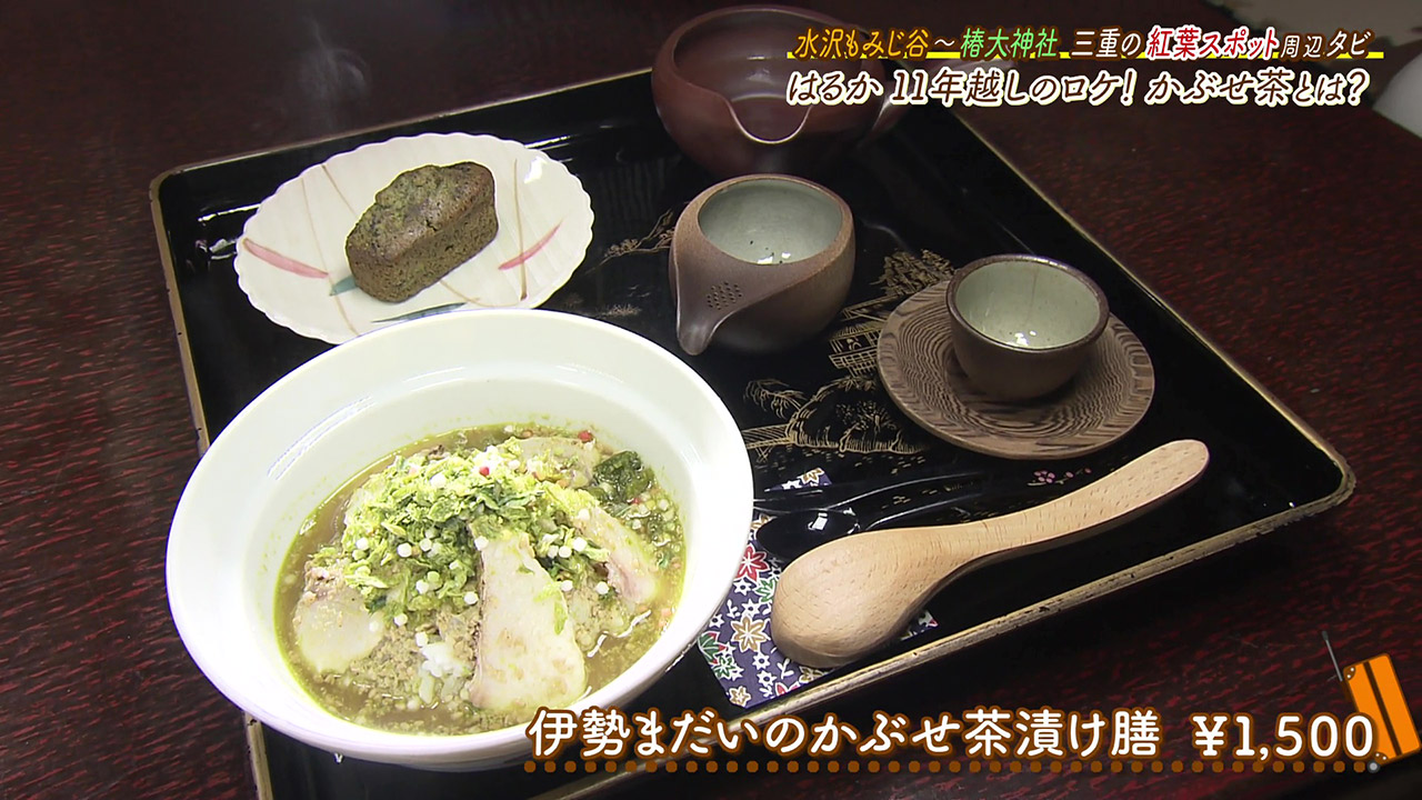 お茶農家さん直営の『かぶせ茶カフェ』でいただける、自慢の鯛茶漬け