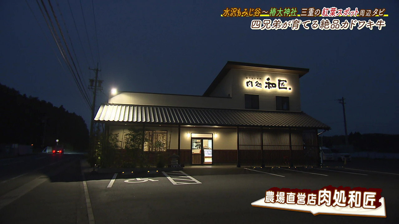 絶品!個性派四兄弟が10年前に誕生させた旨味あふれる“カドワキ牛”