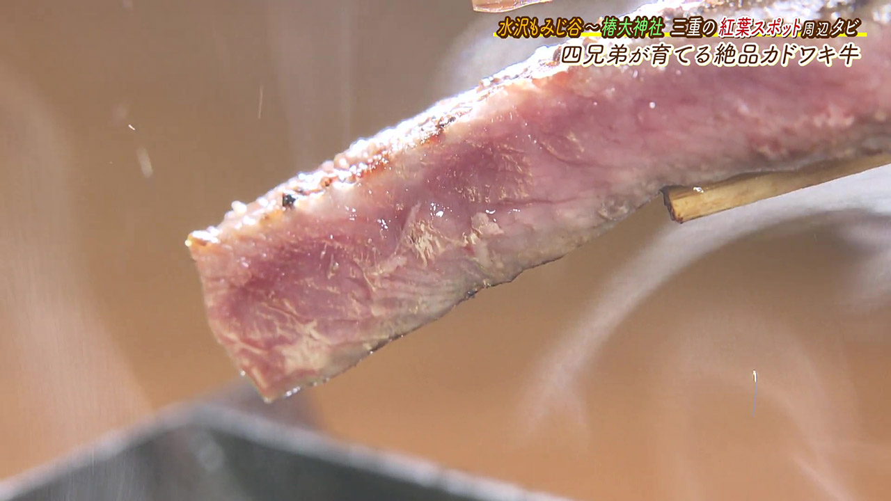 絶品!個性派四兄弟が10年前に誕生させた旨味あふれる“カドワキ牛”