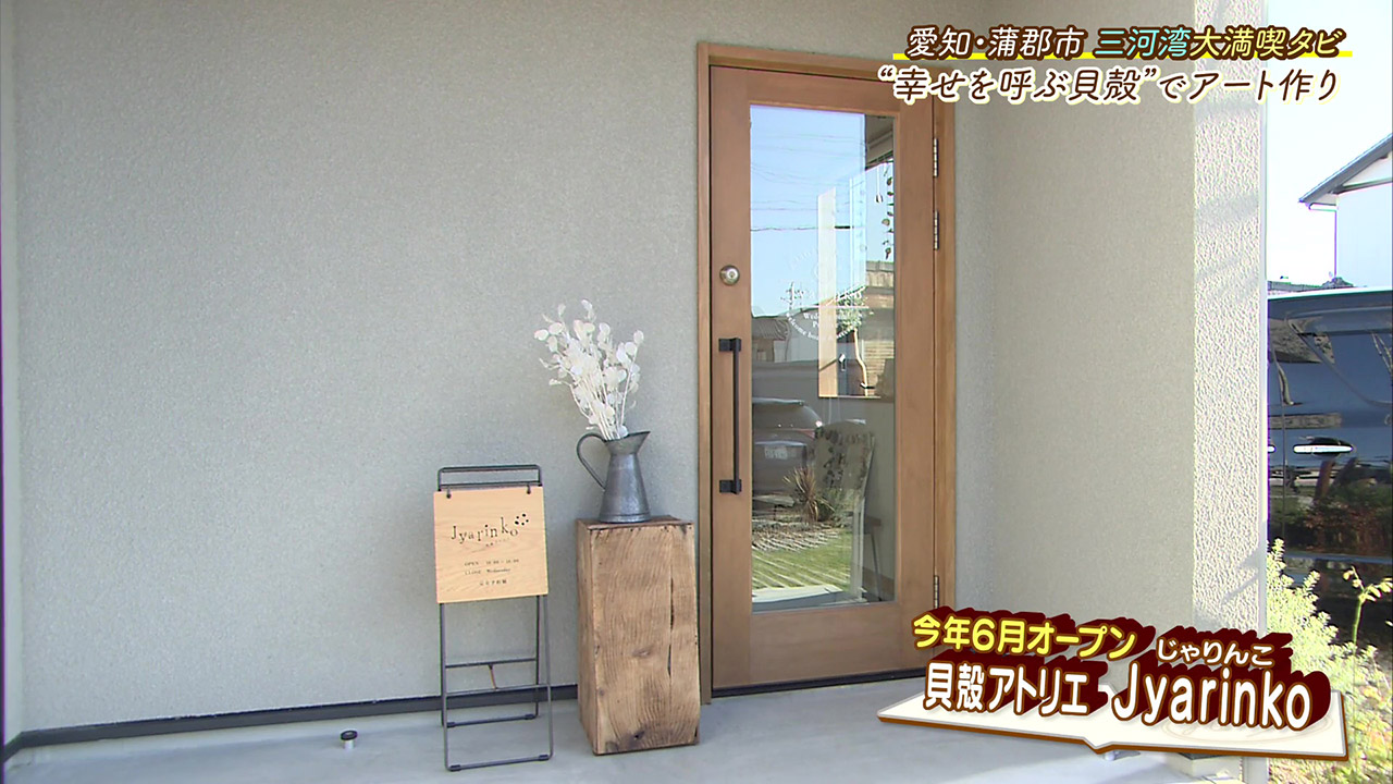 ウエディングで大人気! 「幸せを呼ぶ貝」と言われる“ナミマガシワ”使った貝殻アート
