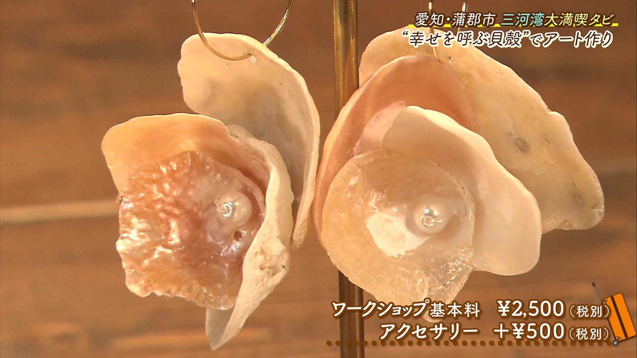 ウエディングで大人気! 「幸せを呼ぶ貝」と言われる“ナミマガシワ”使った貝殻アート