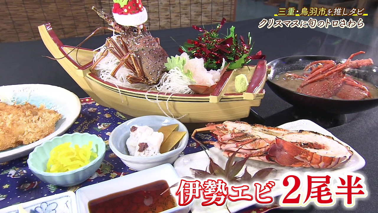 クリスマスシーズンに旬を迎える鳥羽ブランドの“トロさわら”と伊勢海老