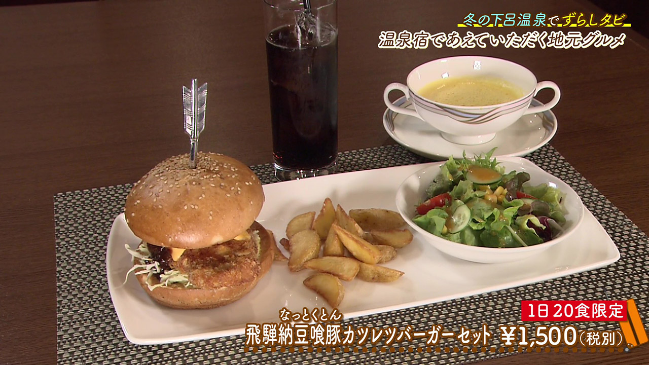 歴史ある温泉宿の絶品ハンバーガー! 飛騨牛と飛騨ブランド豚が味わえる『水明館』