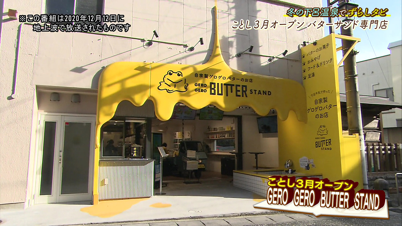 地元の牛乳から作られたバターを使ったスイーツ専門店『GERO GERO BUTTER STAND』