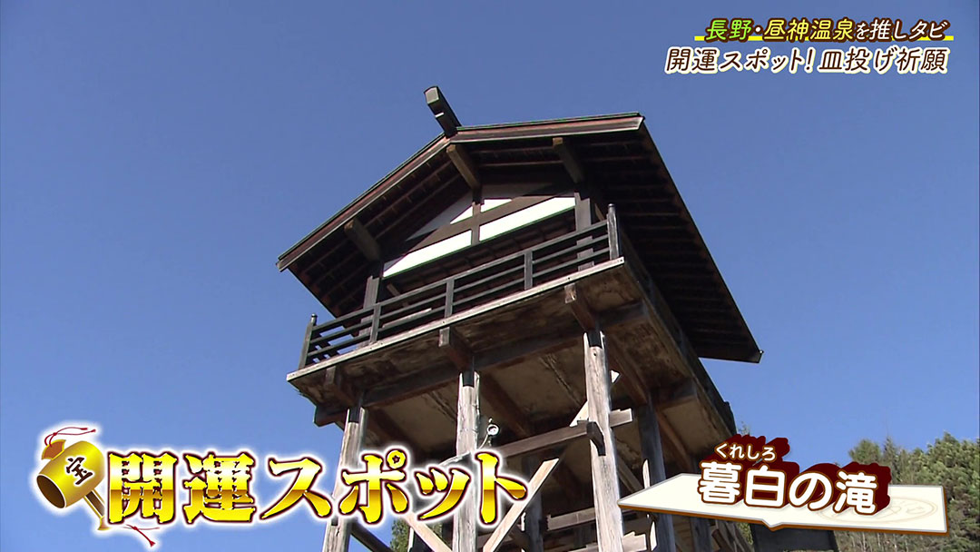 お皿に願いごとを書いて投げると願いが叶う!? 阿智村で有名な開運スポット『暮白の滝』