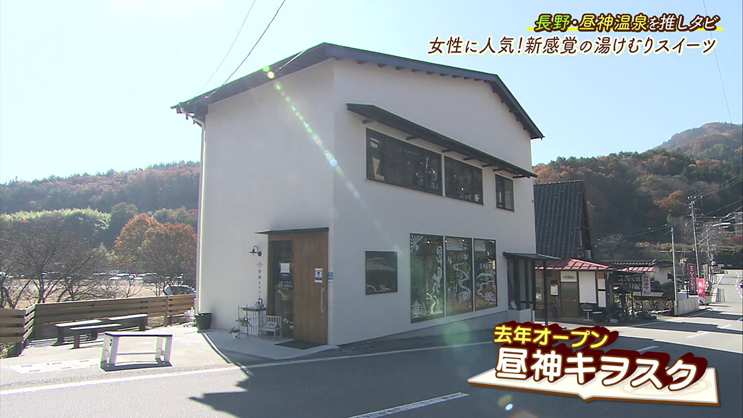 湯けむりスイーツがいただけるお洒落な複合ショップ『昼神キヲスク』